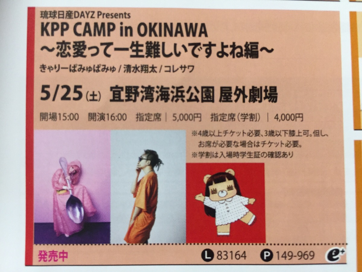 KPP CAMP in OKINAWAに参戦！【ライブレポート】清水翔太さんも出演！